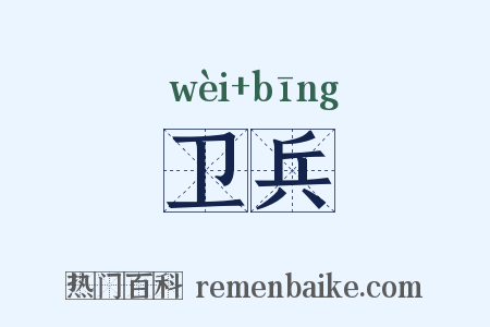 卫兵是什么意思的图片
